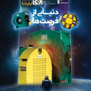 مجله کابین- شماره ۳